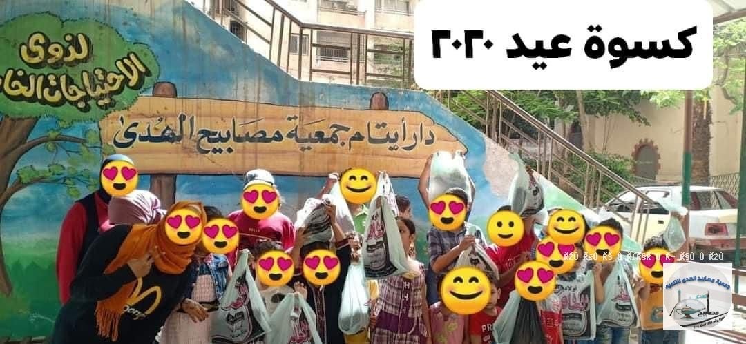 كسوة عيد للأيتام ورحلات
